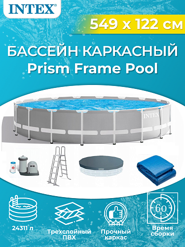 													Бассейн каркасный Intex Prism Frame 549х122 см, арт. 26732