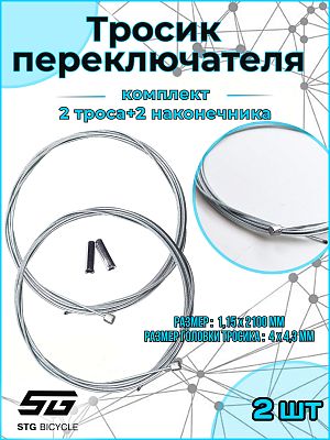 Трос переключателя 2.1 м  2 шт. + наконечники TrosSSNх2