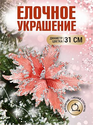 Цветок розовое золото d 31 см 99223103rosegold
