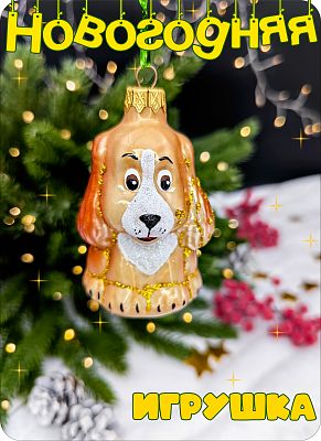    см, стекло Елочные Сказки // собачка beige 34 (уценка)