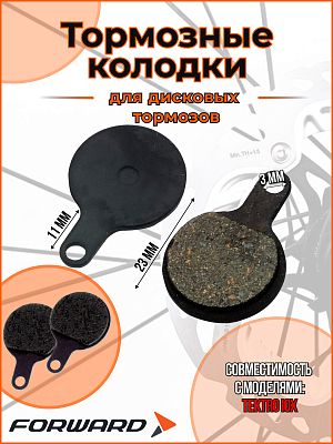 Тормозные колодки для дискового тормоза дисковый FORWARD YL-1022 (TEKTRO IOX) RBRPD0000011