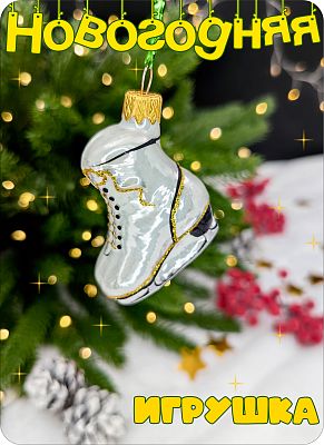 Елочная игрушка Коньки белый 6 см, стекло Елочные Сказки // коньки white