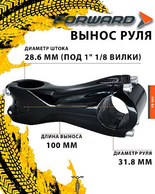 Вынос руля FORWARD FB-S03 black carbon нерегулируемый, 100 мм, руль 31.8 мм, шток 28.6 мм (под 1" 1/ Вынос руля FORWARD FB-S03 black carbon нерегулируемый, 100 мм, руль 31.8 мм, шток 28.6 мм (под 1" 1/