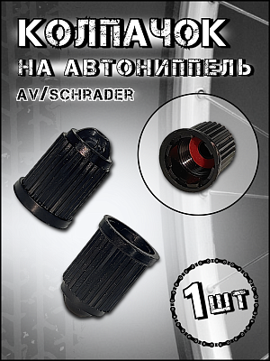 Колпачок на ниппель Vinca sport   автониппель (AV, Schrader)  , CAP 02 black