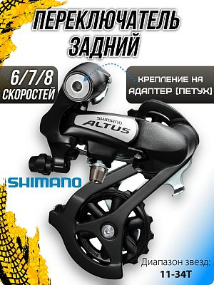 Переключатель задний Shimano Altus RD-M310, 6/7/8 скоростей, на адаптер (петух), средняя (60 мм), 43