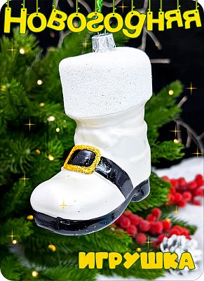 Елочная игрушка Сапожок  белый 9 см Сапожок пластик big white 2-22 Елочная игрушка Сапожок  белый 9 см Сапожок пластик big white 2-22