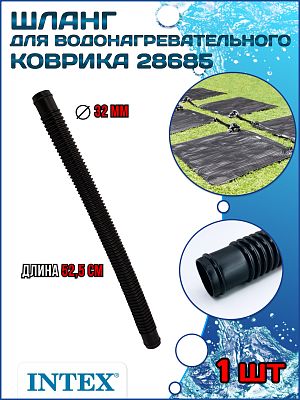 Шланг для водонагревательного коврика 28685 INTEX 11955