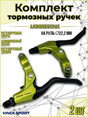 Ручки тормозные Vinca sport VB 51  VB 51 lime