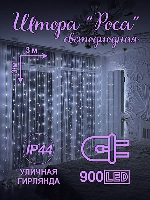 Светодиодная штора Роса 3x3 м 900 LED белый холодный HX-3 Светодиодная штора Роса 3x3 м 900 LED белый холодный HX-3