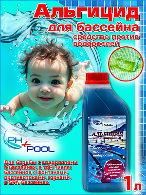 Альгицид PH+POOL (непенящийся М) 1 л. Жидкий 350011/350032