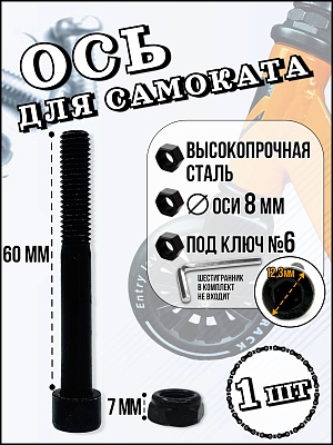 Ось (болт) для самоката с гайкой 8x55 мм. Х84111-60 (55)