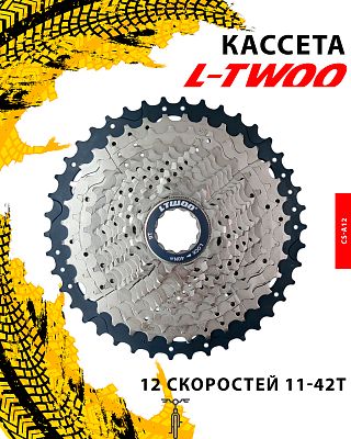 Кассета L-TWOO CS-A12, 12 ск., 11-42T, 1FWB12000013 Кассета L-TWOO CS-A12, 12 ск., 11-42T, 1FWB12000013