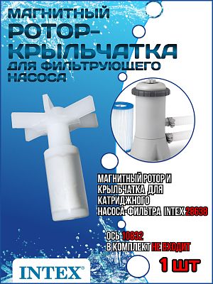 Магнитный ротор-крыльчатка для фильтр-насоса модель 638R INTEX 10074