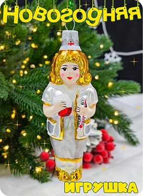 Елочная игрушка Медсестра серый/золото 12 см, стекло  // медсестра