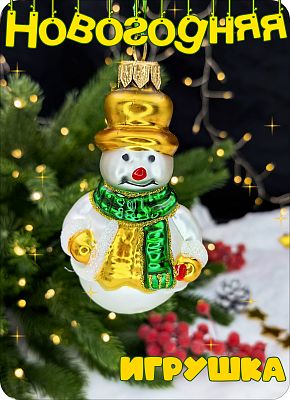 Елочная игрушка Снеговик белый, желтый 9 см, стекло Елочные Сказки // Снеговик white, yellow шапка 1