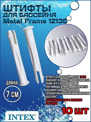 Штифт для бассейна Metal Frame 70 мм 12136 (10) Штифт для бассейна Metal Frame 70 мм 12136 (10)