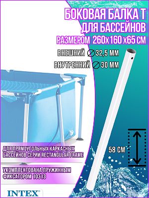 Боковая опора каркасных бассейнов 260х160х65см 11877 Боковая опора каркасных бассейнов 260х160х65см 11877