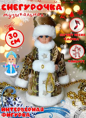 Снегурочка музыкальная, танцующая 30 см шоколад Р-5093-1 Снегурочка музыкальная, танцующая 30 см шоколад Р-5093-1