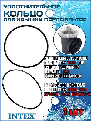 Уплотнительное кольцо для крышки предфильтра (Скиммера) (11826) INTEX 11824