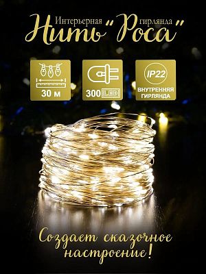 Светодиодная нить Роса 30 м, белый теплый 300 LED, 8 режимов, провод жемчужный, Р-1850