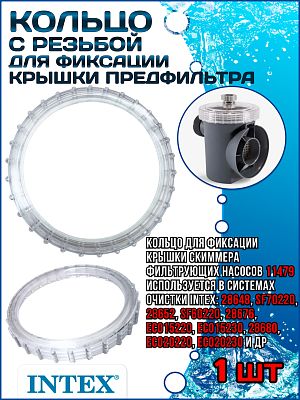 Кольцо (гайка) с резьбой для фиксации крышки предфильтра (Скиммера) INTEX 11479