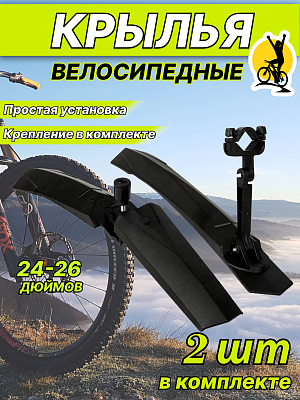 Комплект крыльев STG , 24"-26" черный, Х73975-5 Комплект крыльев STG , 24"-26" черный, Х73975-5