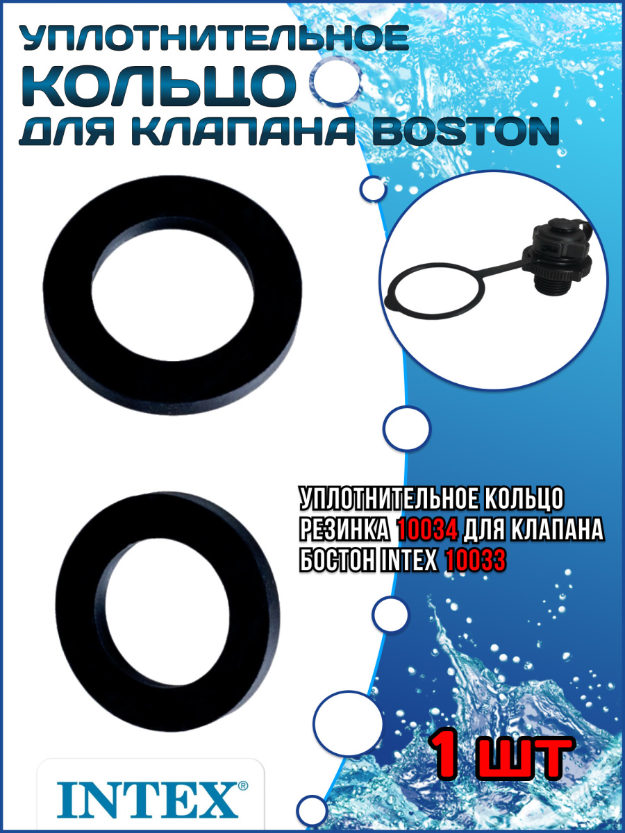 Уплотнительное кольцо для клапана "BOSTON" Intex 10034 Уплотнительное кольцо для клапана "BOSTON" Intex 10034