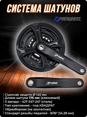 Система шатунов PROWHEEL TA-CQ02 с защитой, под квадрат, 42-34-24T, 175 мм, Х99097