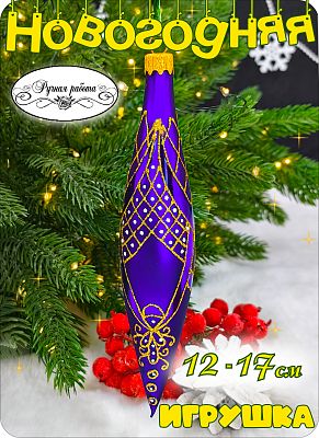 Елочная игрушка Сосулька синий 14 см, стекло Елочные Сказки // сосулька Blue