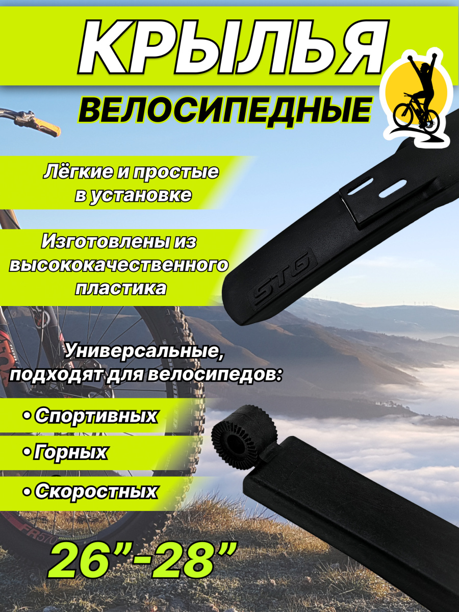 Комплект крыльев STG 02, 26"-28" черный, КЛ126692 фото 2 Комплект крыльев STG 02, 26"-28" черный, КЛ126692 фото 2