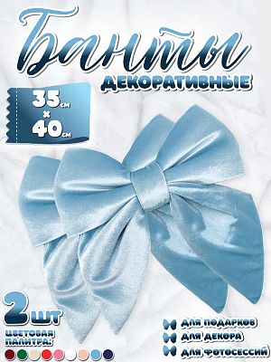 Бант 35х40 голубой 2шт С-81BlLUEx2