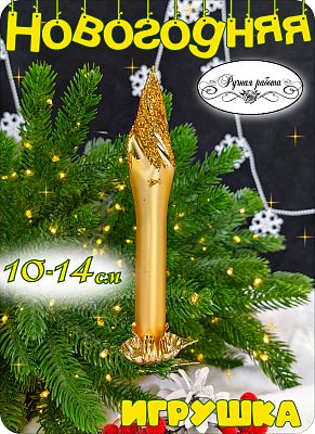 Елочная игрушка золотой с блестками 10-14 см, стекло  // свеча Gold 9 MIX