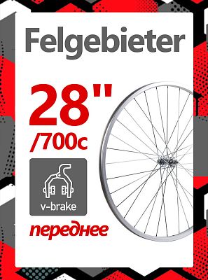 Колесо переднее 28"/700c Felgebieter,  O.L.D. 100 мм, 32HH, ободной V-brake, X87870