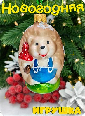 Елочная игрушка Ежик коричневый с синим 8 см, стекло Елочные Сказки // ежик с мухомором в комбенезон