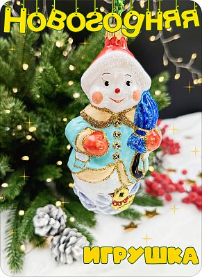 Елочная игрушка Снеговик с зонтом голубой 13 см, стекло Елочные Сказки // снеговик с зонтом-1214