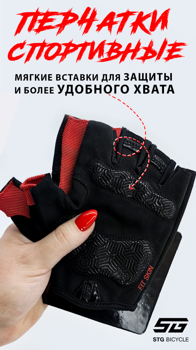 Велоперчатки STG Fit Skin L красный, черный Х112263-L фото 8 Велоперчатки STG Fit Skin L красный, черный Х112263-L фото 8