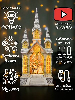 Часовня музыкальная Рождественские песнопения 41 см Р-5172-B