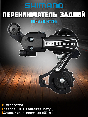 Переключатель задний Shimano Tourney RD-TY21-B, 6/7/8 скоростей, на адаптер (петух), короткая (65 мм