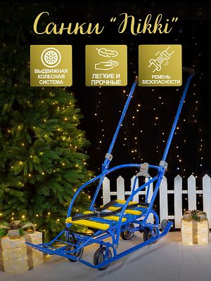 Санки складные детские Nikki 3 голубой 2505476/N3/Г2 Санки складные детские Nikki 3 голубой 2505476/N3/Г2