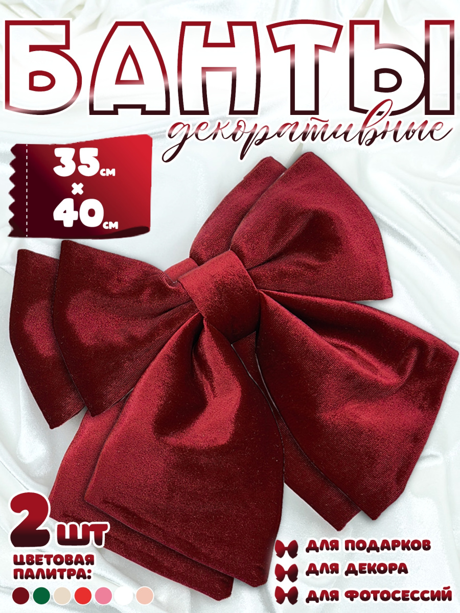 Бант 35х40 бордовый 2шт С-81VINOUSx2 фото 8 Бант 35х40 бордовый 2шт С-81VINOUSx2 фото 8