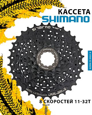 Кассета Shimano Acera CS-HG31-8, 8 ск., 11-32T, 31012060 Кассета Shimano Acera CS-HG31-8, 8 ск., 11-32T, 31012060