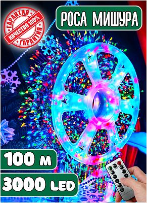 Светодиодная нить Роса 100 м, МИКС 3000 LED, 8 режимов (с памятью) + пульт, провод зеленый, Р-8356/R