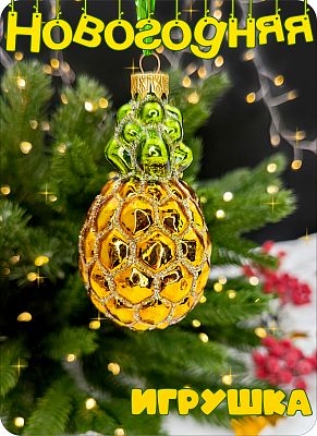 Елочная игрушка Ананас золото, зеленый 9,5 см, стекло Елочные Сказки // ананас