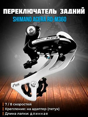 Переключатель задний Shimano Acera RD-M360, 7/8 скоростей, на адаптер (петух), средняя (80 мм), 43T 
