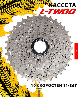 Кассета L-TWOO CS-A7, 10 ск., 11-36T, 1FW012000098 Кассета L-TWOO CS-A7, 10 ск., 11-36T, 1FW012000098