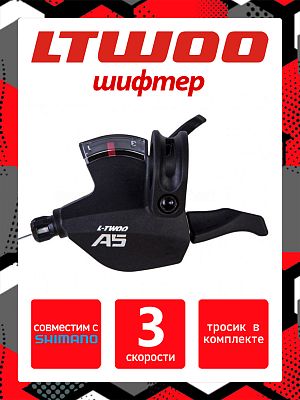 Шифтер L-TWOO A5 SL-V4009-3W, 3 ск., левый, (Технология 2:1 совместима с Shimano) SL-V4009-3W (3ск.)