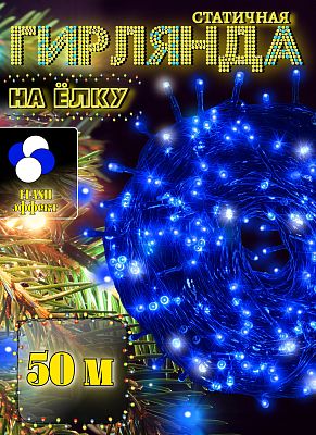 Светодиодная гирлянда нить 50 м, синий 500 LED, статичный с FLASH эффектом, провод черный, Р-521