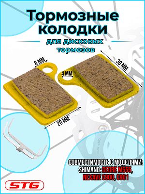 Тормозные колодки для дисковых тормозов дисковый STG DS15 цепкие (Shimano: Deore M555; Nexave C900, 