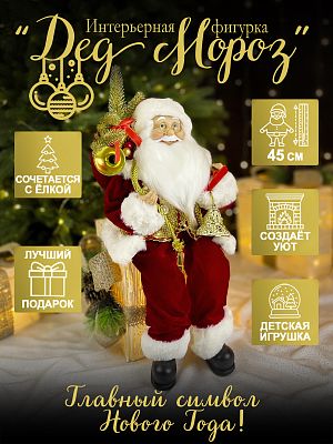Дед Мороз сидячий 45 см красный Р-7067/S1201-18S