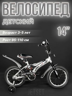 Велосипед детский JetSet  14"  1 ск. черно-серый JS-N1404 